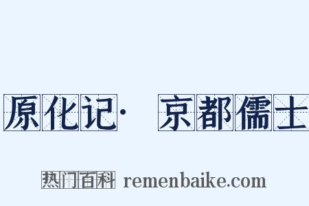 原化记·京都儒士是什么意思的图片
